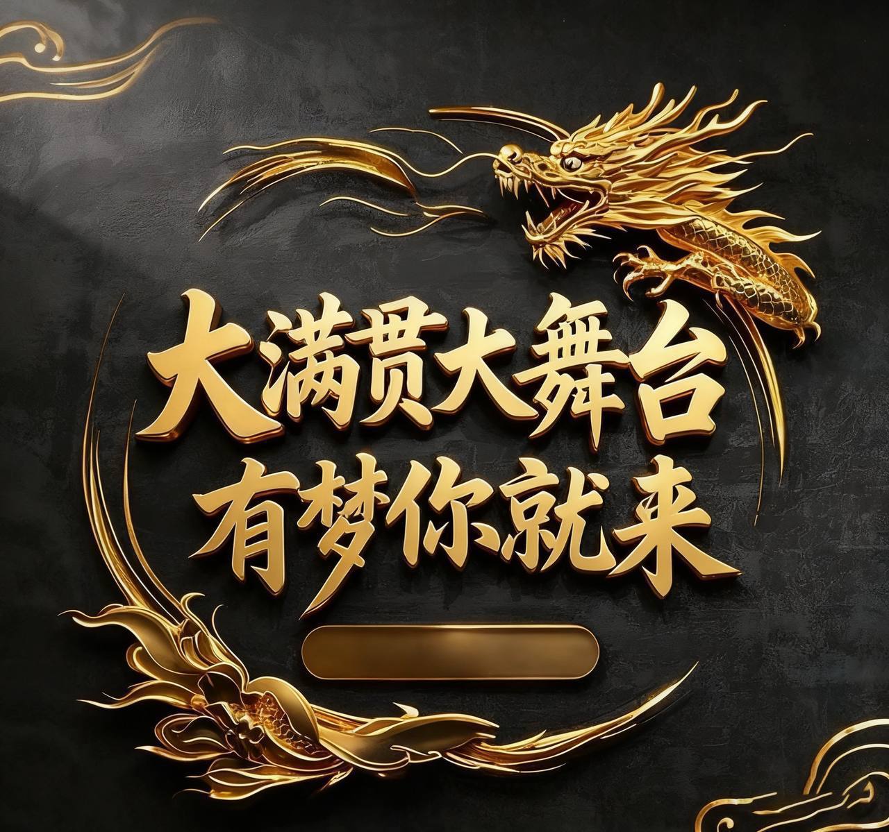 大满贯娱乐